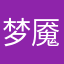 梦魇女王