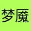 梦魇如斯