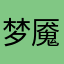 梦魇游狼