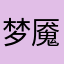 梦魇绝尘