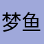 梦鱼Jx