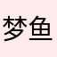 梦鱼MY
