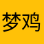 梦鸡的泪巴😆