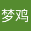 梦鸡的累吧