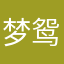 梦鸳鸯