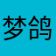 梦鸽也
