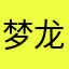 梦龙