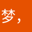 梦，梦哥