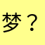 梦？梦
