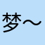 梦～儿