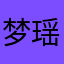梦.瑶