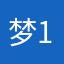 梦1234567