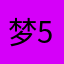 梦579687
