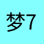 梦7的泪8
