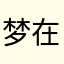 梦_在的地方