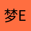 梦e示人