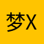 梦x破斧