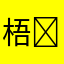 梧ູ叶ິ