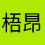 梧䀚