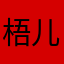 梧儿