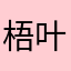 梧叶花月夜