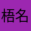 梧名o