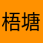 梧塘湖