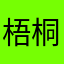 梧桐与困鸟