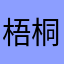 梧桐区淋过雨