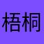 梧桐唔通