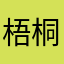 梧桐子去