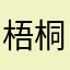 梧桐影Cc