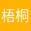 梧桐慕