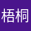 梧桐是熊孩子