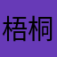 梧桐有素心