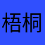 梧桐枝头凤凰栖