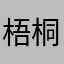 梧桐树/