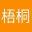 梧桐树下小桂圆