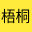 梧桐树影子