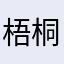 梧桐树用钱买了银子以后就进不去了