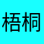梧桐树的桐¥¥¥