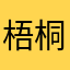梧桐树轩轩