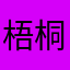 梧桐树2026