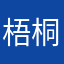 梧桐男人