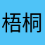 梧桐雨呜呜呜呜呜