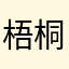 梧桐雨树苗