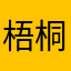 梧桐0904