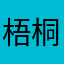 梧桐3358