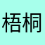 梧桐R·y