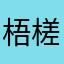 梧槎